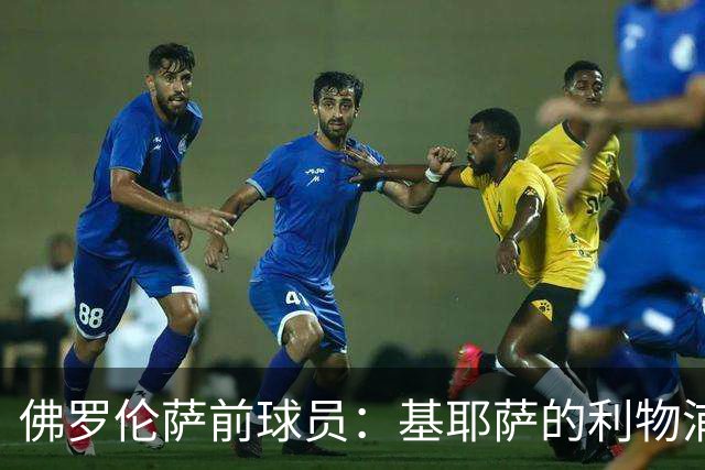 佛罗伦萨前球员：基耶萨的利物浦之路令人失望，建议他回归意甲
