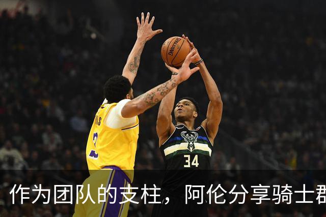 作为团队的支柱，阿伦分享骑士群星协作之道