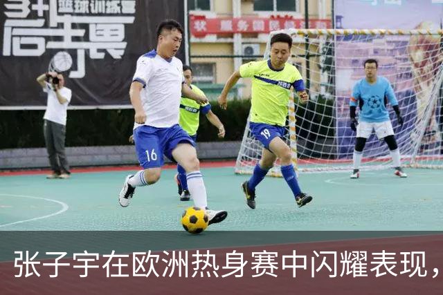 张子宇在欧洲热身赛中闪耀表现，萨拉戈萨队有意围绕她建队