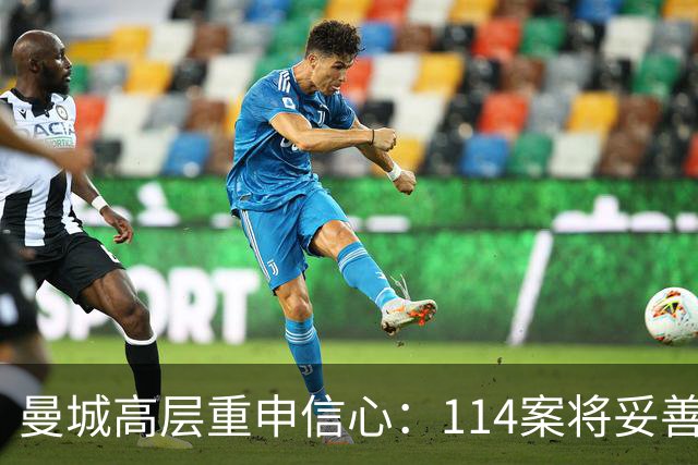 曼城高层重申信心：114案将妥善解决，球队继续前行