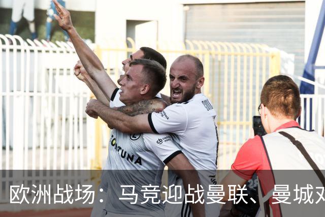 欧洲战场：马竞迎战曼联、曼城对决巴黎 巴萨力求十连胜