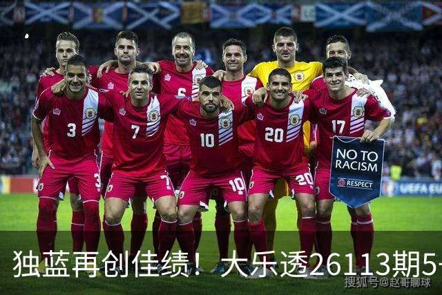 独蓝再创佳绩！大乐透26113期5+2号码揭晓，今晚定要紧盯！