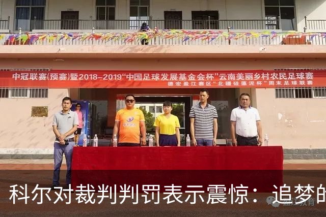 科尔对裁判判罚表示震惊：追梦的合法掩护被误判