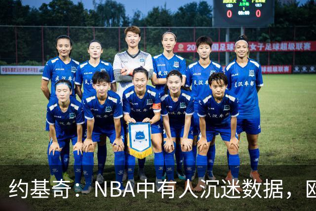 约基奇：NBA中有人沉迷数据，欧洲则更重视胜利