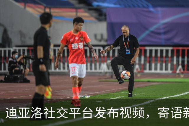 迪亚洛社交平台发布视频，寄语新赛季的美好祝愿