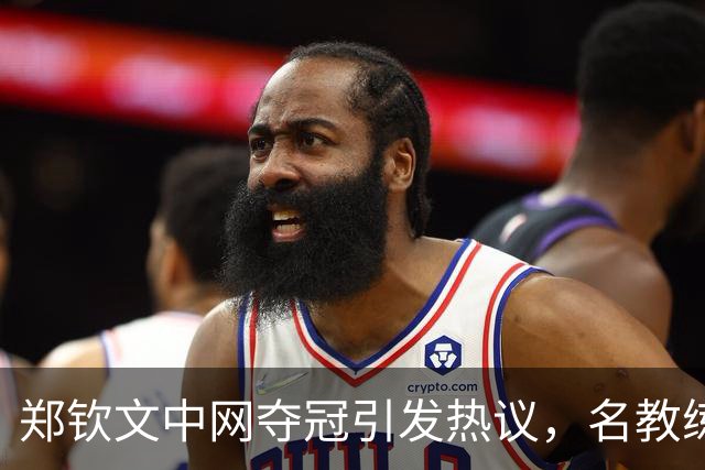 郑钦文中网夺冠引发热议，名教练赞其成超级巨星，完美展现大场面气质