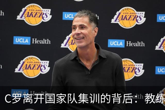 C罗离开国家队集训的背后：教练与他的深层矛盾